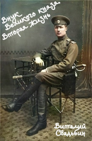 Внук Великого князя. Вторая жизнь