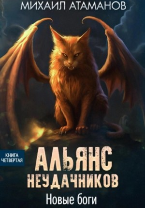Альянс Неудачников: 4. Новые боги