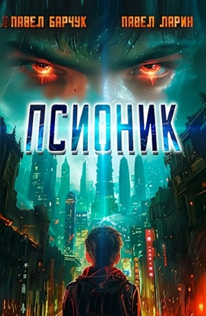 Псионик