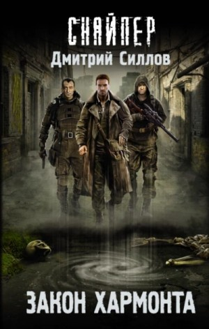 Снайпер-12. Закон Хармонта / Никто не уйдëт