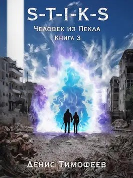 39.S-T-I-K-S. Дети Пекла-3. Человек из Пекла