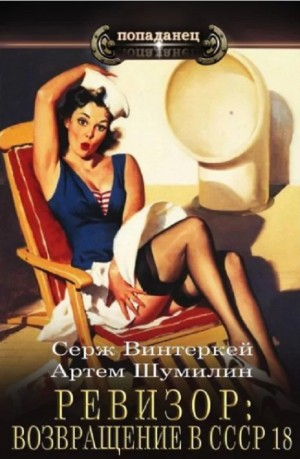 Ревизор: возвращение в СССР 18