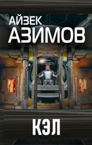 Рассказы о роботах: 1.25. Кэл