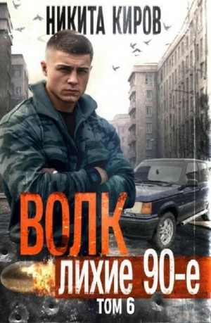 Волк 6: Лихие 90-е