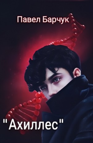 Ахиллес
