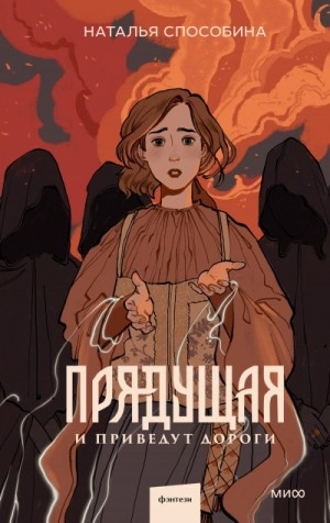 Прядущая 2. И приведут дороги