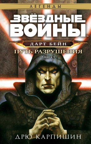 Дарт Бэйн-1. Путь разрушения