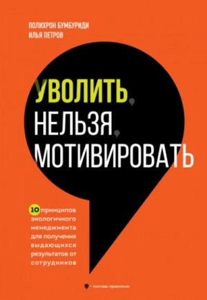 Уволить нельзя мотивировать. 10 принципов экологичного менеджмента для получения выдающихся результа