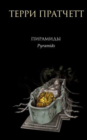 Плоский мир: 6.1. Пирамиды