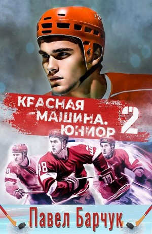 Красная машина. Юниор из будущего. Книга 2