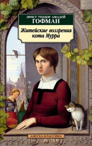 Житейские воззрения Кота Мурра. 1-4