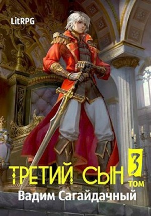 Третий сын. В тени мертвеца