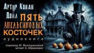 Шерлок Холмс: 3.05. Пять апельсиновых косточек / Пять зёрнышек апельсина