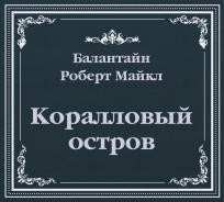Коралловый остров (сокращенный пересказ)