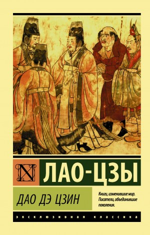 Книга пути и благодати (Дао дэ Цзин)