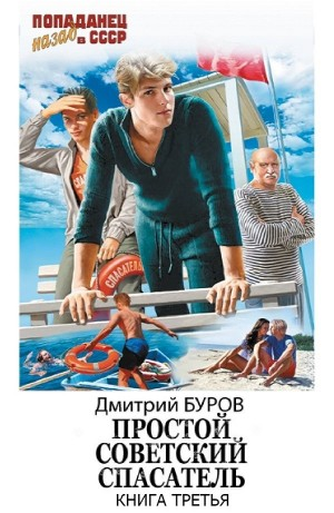 Простой советский спасатель 3