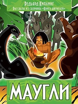 Книга Джунглей / Маугли