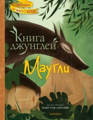 Книга Джунглей / Маугли