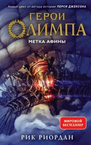 Герои Олимпа-3. Метка Афины