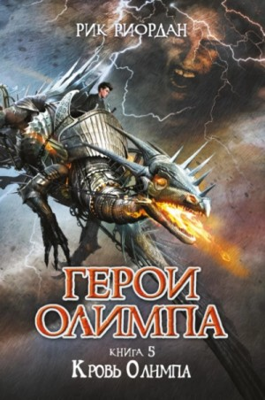 Герои Олимпа-5. Кровь Олимпа