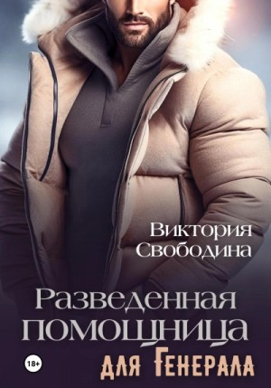 Разведённая помощница для генерала