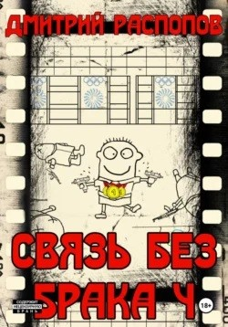 Связь без брака-4. Время собирать камни