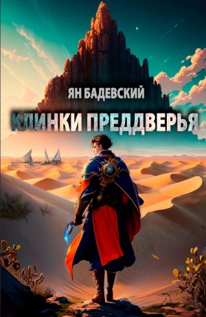 Клинки Преддверья