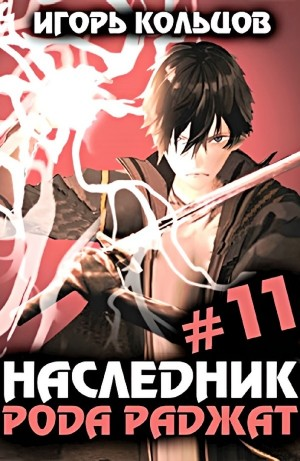 Наследник рода Раджат #11