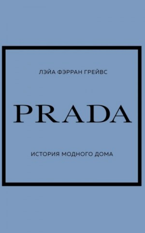PRADA. История модного дома