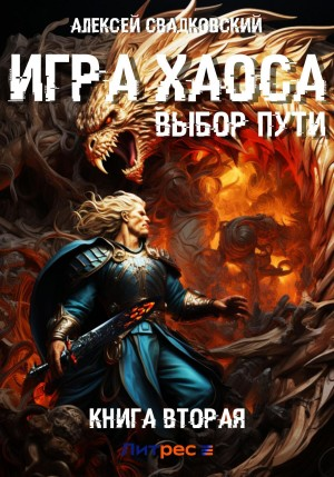 Игра Хаоса-2. Выбор пути