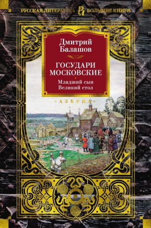 Государи Московские. Великий стол