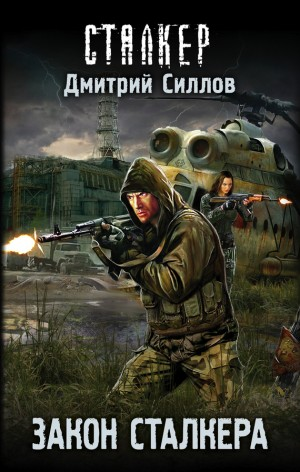 Снайпер-22. Закон сталкера