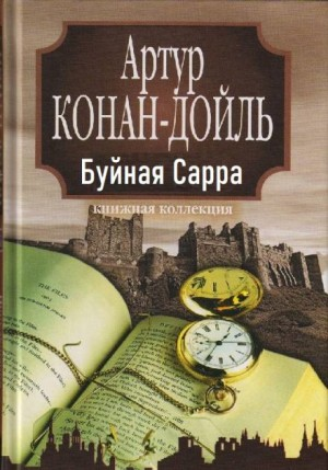 Буйная Сарра