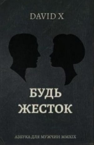 Будь Жесток