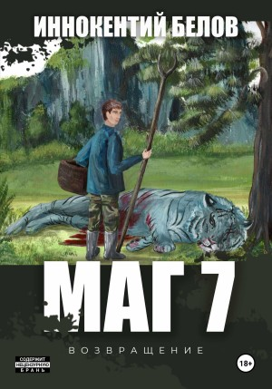 Маг 7 (возвращение)