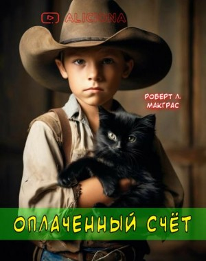 Оплаченный счёт
