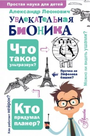 Бионика: подсказано природой