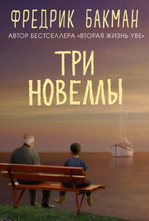 Три новеллы