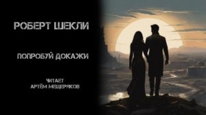 Попробуй докажи