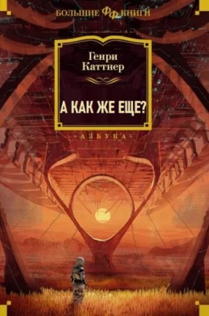 А как же ещё?