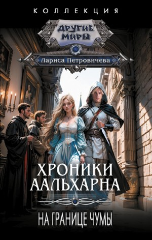 Хроники Аальхарна. На границе чумы