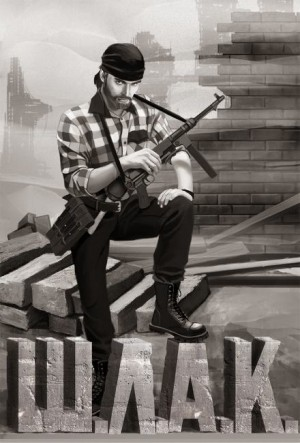 Шлак 1.0