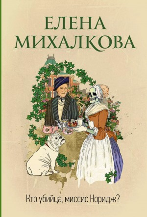 Миссис Норидж: 1.1-1.6. Сборник «Кто убийца, миссис Норидж?»