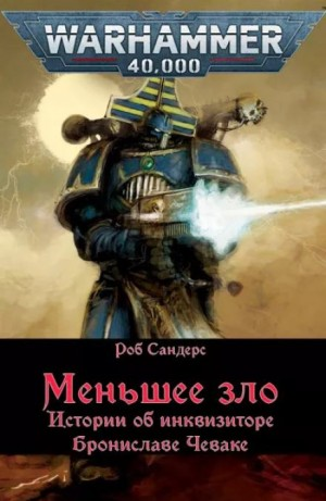 Инквизитор Чевак: 4.1.01. Меньшее зло