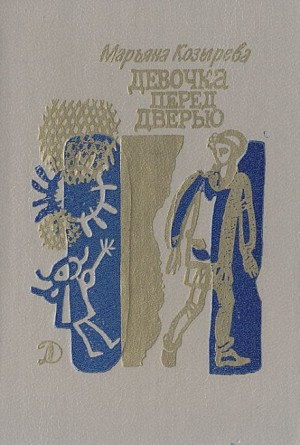 Девочка перед дверью