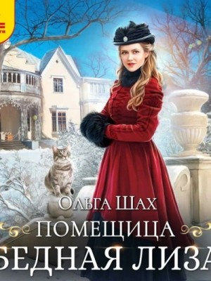 Помещица Бедная Лиза