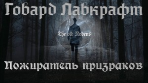 Пожиратель призраков