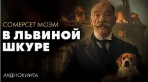 В львиной шкуре