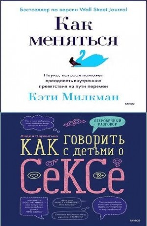Сборник «Как говорить с детьми о сексе»; «Как меняться»