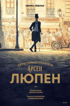 Арсен Люпен-1.5. Ожерелье королевы